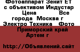 Фотоаппарат Зенит-ЕТ с объективом Индустар-50-2 › Цена ­ 1 000 - Все города, Москва г. Электро-Техника » Фото   . Приморский край,Артем г.